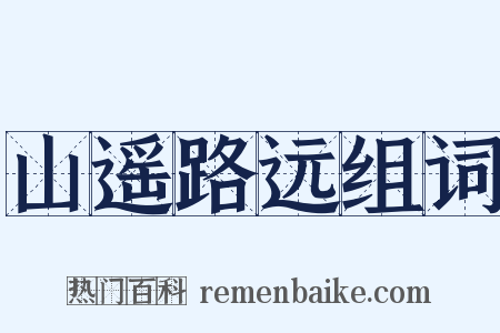 山遥路远组词是什么意思的图片